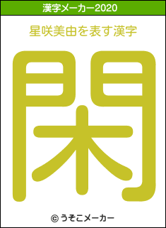 星咲美由の2020年の漢字メーカー結果