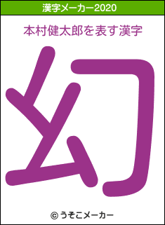 本村健太郎の2020年の漢字メーカー結果