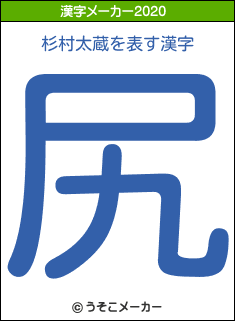 杉村太蔵の2020年の漢字メーカー結果