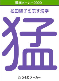 松田聖子の2020年の漢字メーカー結果