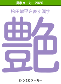 松田龍平の2020年の漢字メーカー結果