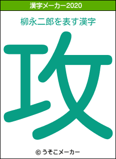 柳永二郎の2020年の漢字メーカー結果