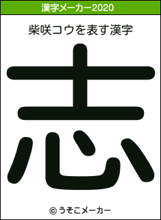 柴咲コウの2020年の漢字メーカー結果