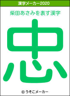 柴田あさみの2020年の漢字メーカー結果