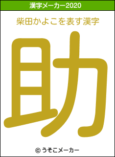 柴田かよこの2020年の漢字メーカー結果