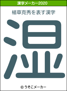 植草克秀の2020年の漢字メーカー結果