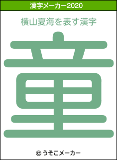 横山夏海の2020年の漢字メーカー結果