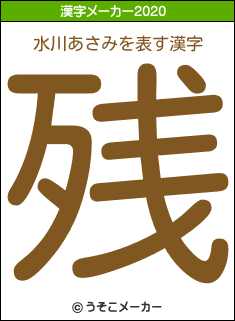 水川あさみの2020年の漢字メーカー結果