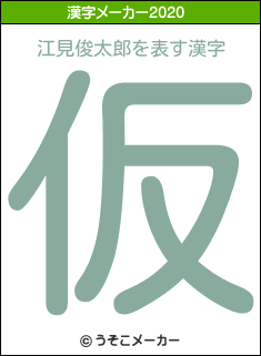江見俊太郎の2020年の漢字メーカー結果
