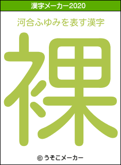 河合ふゆみの2020年の漢字メーカー結果
