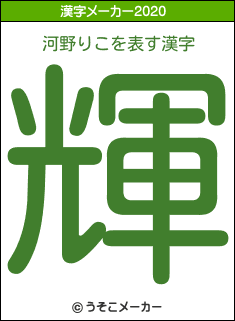 河野りこの2020年の漢字メーカー結果