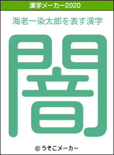 海老一染太郎の2020年の漢字メーカー結果