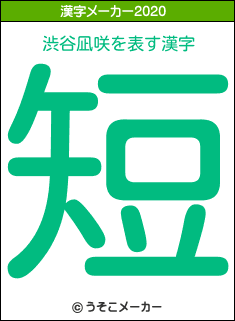 渋谷凪咲の2020年の漢字メーカー結果