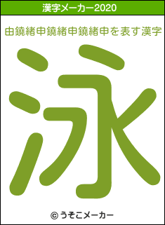 由鐃緒申鐃緒申鐃緒申の2020年の漢字メーカー結果