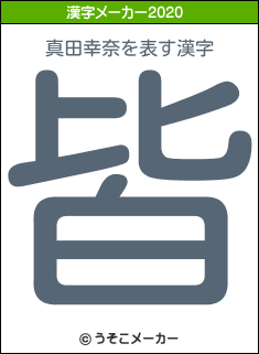 真田幸奈の2020年の漢字メーカー結果
