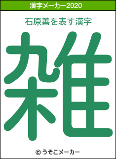 石原善の2020年の漢字メーカー結果