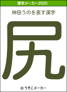 神田うのの2020年の漢字メーカー結果