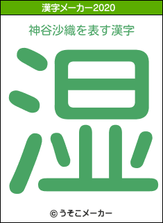神谷沙織の2020年の漢字メーカー結果