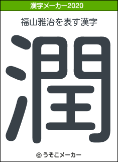 福山雅治の2020年の漢字メーカー結果