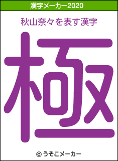 秋山奈々の2020年の漢字メーカー結果