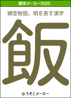 穎空樹居。明の2020年の漢字メーカー結果