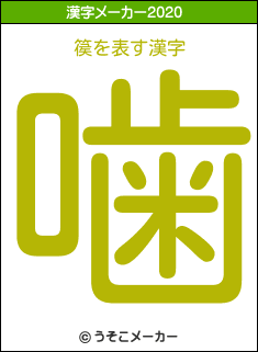 篌の2020年の漢字メーカー結果
