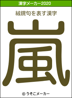 絨鎤句の2020年の漢字メーカー結果