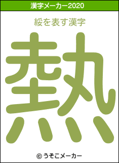 綏の2020年の漢字メーカー結果