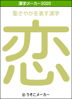 聖さやかの2020年の漢字メーカー結果