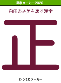 臼田あさ美の2020年の漢字メーカー結果