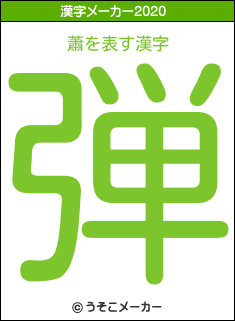 蕭の2020年の漢字メーカー結果