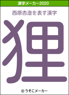 西原杏澄の2020年の漢字メーカー結果