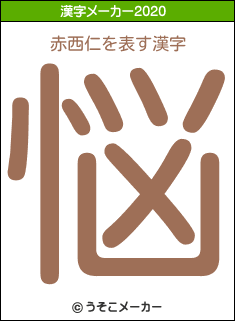赤西仁の2020年の漢字メーカー結果