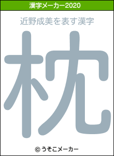 近野成美の2020年の漢字メーカー結果