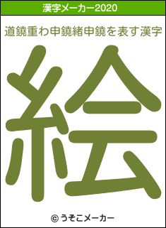 道鐃重わ申鐃緒申鐃の2020年の漢字メーカー結果