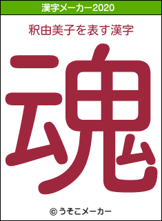 釈由美子の2020年の漢字メーカー結果