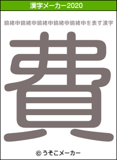 鐃緒申鐃緒申鐃緒申鐃緒申鐃緒申の2020年の漢字メーカー結果