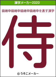 鐃緒申鐃緒申鐃緒申鐃緒申の2020年の漢字メーカー結果