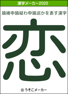 鐃緒申鐃縦わ申鐃巡かの2020年の漢字メーカー結果