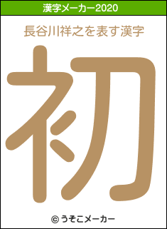 長谷川祥之の2020年の漢字メーカー結果