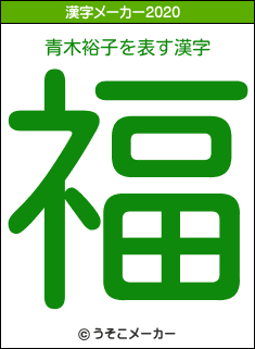 青木裕子の2020年の漢字メーカー結果