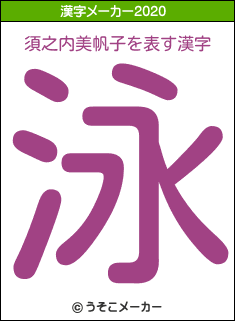 須之内美帆子の2020年の漢字メーカー結果