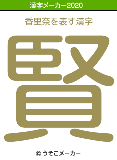 香里奈の2020年の漢字メーカー結果