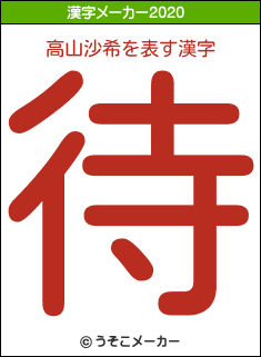 高山沙希の2020年の漢字メーカー結果