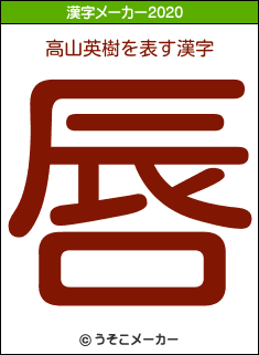 高山英樹の2020年の漢字メーカー結果