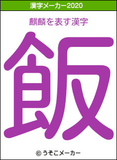 麒麟の2020年の漢字メーカー結果