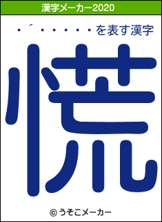 �´�����の2020年の漢字メーカー結果