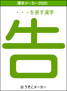 �ʤ�の2020年の漢字メーカー結果