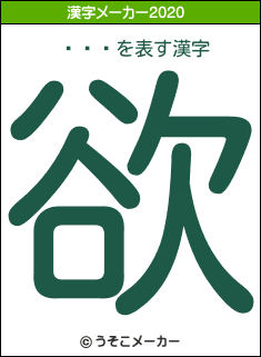 �ˤ�の2020年の漢字メーカー結果