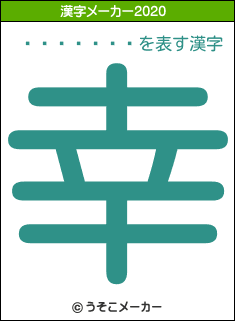 �͸�����の2020年の漢字メーカー結果
